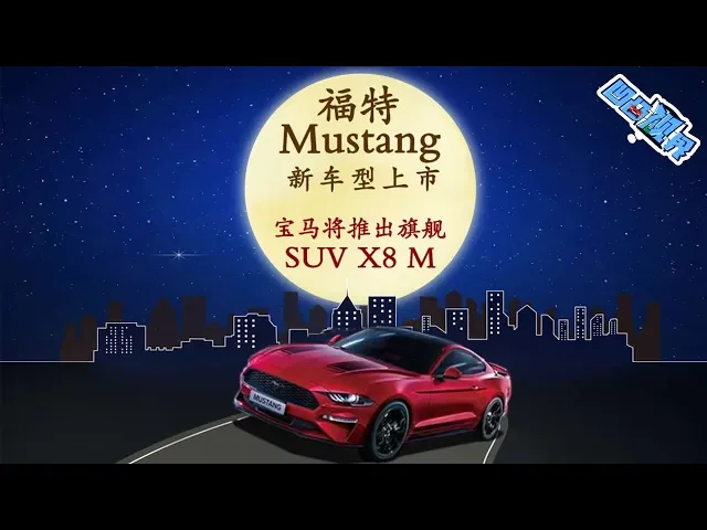 福特mustang新车型上市 宝马将推出旗舰suv x8 m